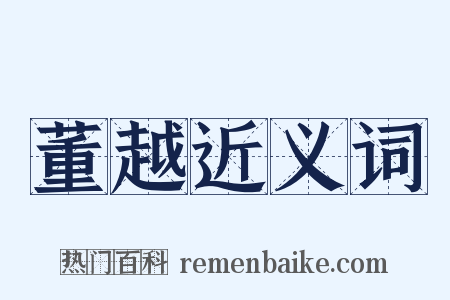 董越近义词是什么意思的图片